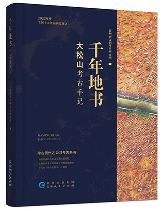 《千年地书——大松山考古手记》.jpg