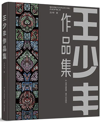 5168-3-5《王少丰作品集》.jpg