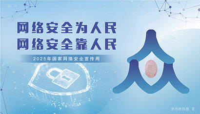 网络安全为人民-网络安全靠人民.jpg