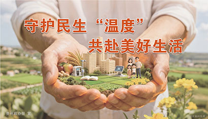 守护民生“温度”--共赴美好生活.jpg