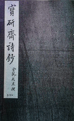 花杰《宝研斋诗抄》刻本.jpg