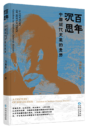 《百年沉思——中国近代史里的贵州.jpg