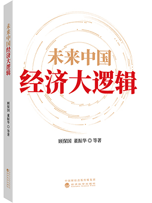 《未来中国经济大逻辑》.jpg