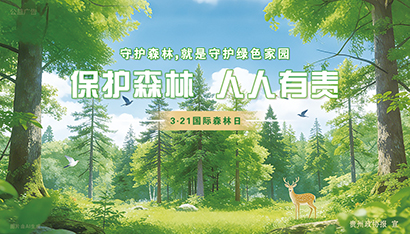 0320国际森林日35x20cm.jpg