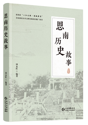 《思南历史故事》.jpg