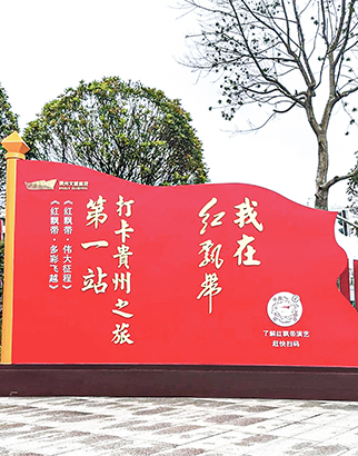 1775178631243031930.jpg 位于贵阳市龙洞堡机场旁的“红飘带”已成为体验贵州红色文化的必到之处。来源:资料图片.jpg