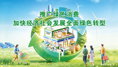 推广绿色消费--加快经济社会发展全面绿色转型.jpg